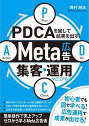 書籍『PDCAを回して結果を出す！Meta広告集客・運用マニュアル』表紙